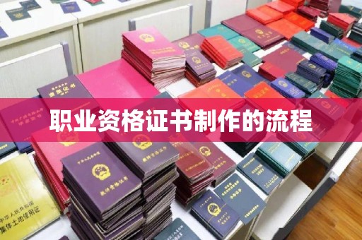 贵港职业资格证书制作的流程